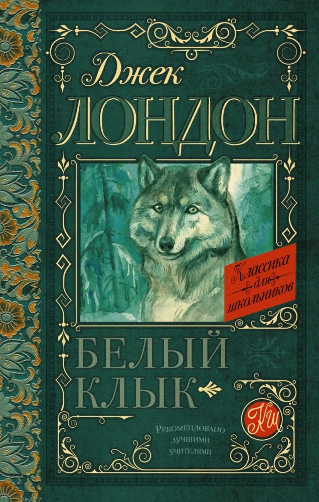Белый Клык | White Fang