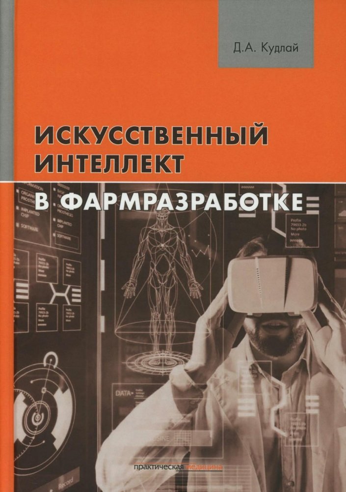Искусственный интеллект в фармразработке | Artificial Intelligence in Pharmaceutical Development