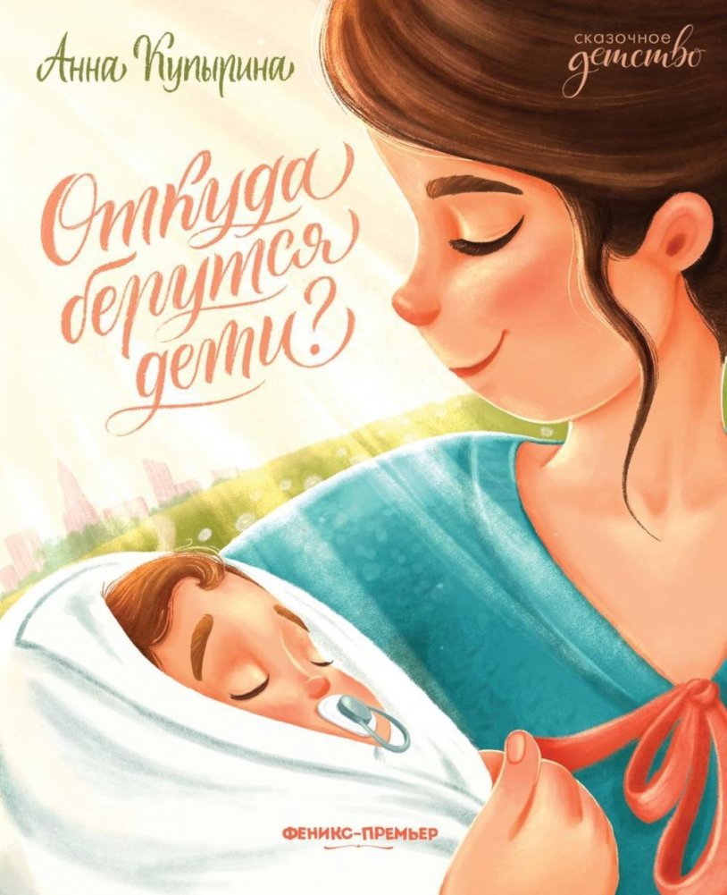 Откуда берутся дети? 2-е издание | Where Do Babies Come From? 2nd Edition