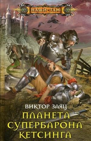 Планета супербарона Кетсинга | Ketsing's Superbaron Planet
