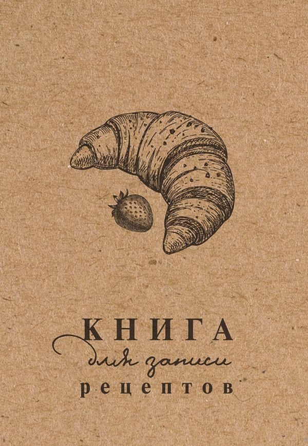 Книга для записи рецептов | Recipe Notebook