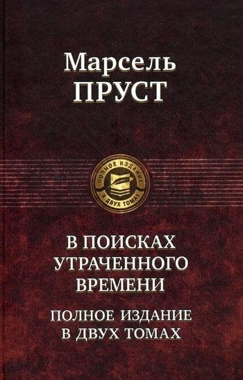 В поисках утраченного времени. Полное издание в двух томах. Том 1. В сторону Свана. Под сенью девушек в цвету. Германт | In Search of Lost Time, Vol. 1: Swann's Way, Within a Budding Grove, The Guermantes Way