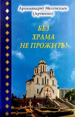 Без храма не прожить! | One Cannot Live Without a Temple
