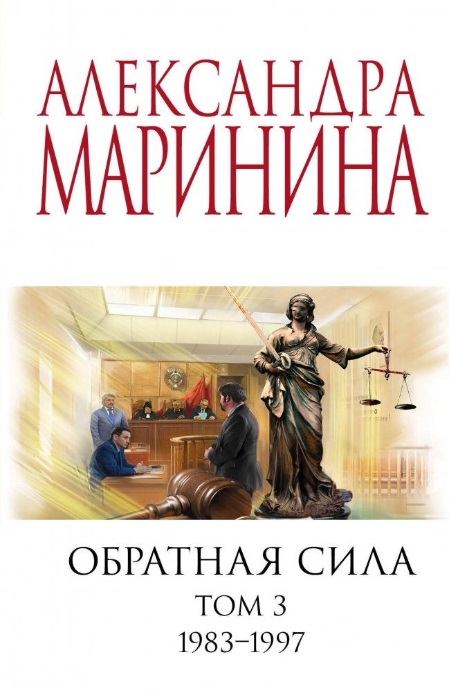 Обратная сила. Том 3. 1983 - 1997 | Retroactive Force. Vol. 3. 1983 - 1997