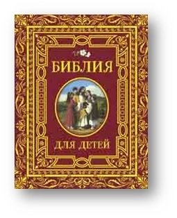 Библия для детей | Bibliia dlia detei