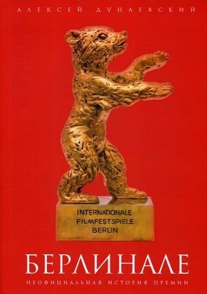 Берлинале. Неофициальная история премии | Berlinale: An Unofficial History of the Award