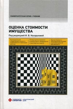 Оценка стоимости имущества. Учебник | Property Valuation. Textbook