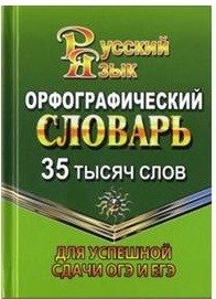 Орфографический словарь русского языка. 35 тысяч слов. Для успешной сдачи ОГЭ и ЕГЭ | Orthographic Dictionary of the Russian Language: 35,000 Words for OGE and EGE Success