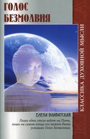 Голос безмолвия | The Voice of the Silence