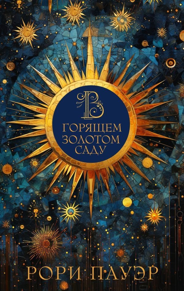 В горящем золотом саду | In the Burning Golden Garden