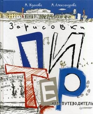 Питер. Арт-путеводитель. Зарисовки | Piter. Art-putevoditel'. Zarisovki