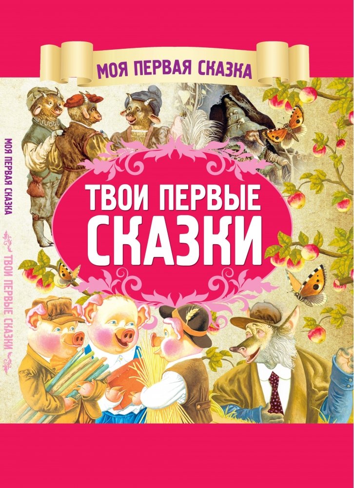 Твои первые сказки | Your First Fairy Tales