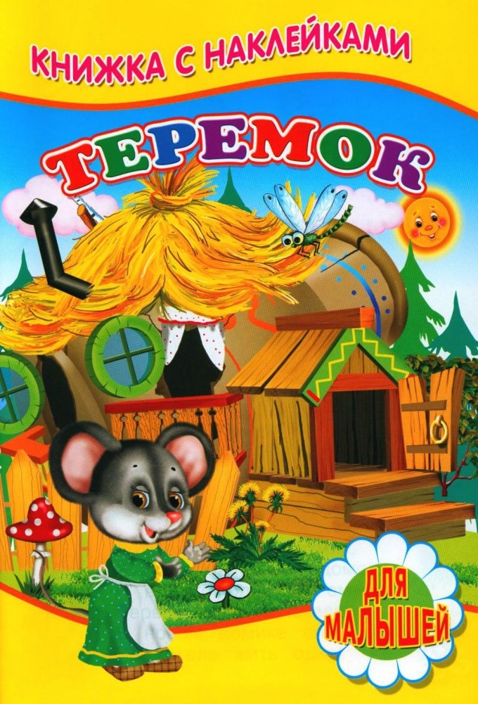 Теремок. Книжка с наклейками | Teremok Sticker Book
