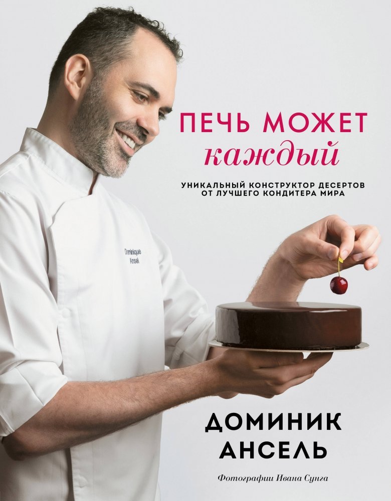 Печь может каждый. Уникальный конструктор десертов от лучшего кондитера мира | Anyone Can Bake: A Unique Dessert Builder from the World's Best Pastry Chef