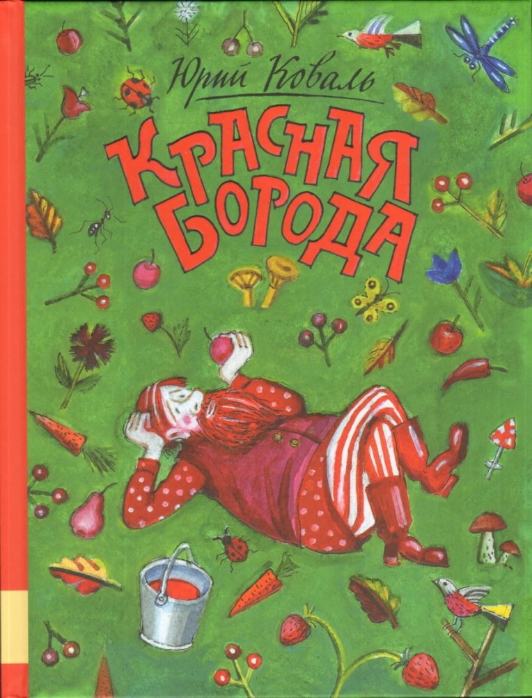 Красная борода | Red Beard