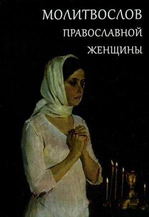 Молитвослов православной женщины | Orthodox Woman's Prayer Book