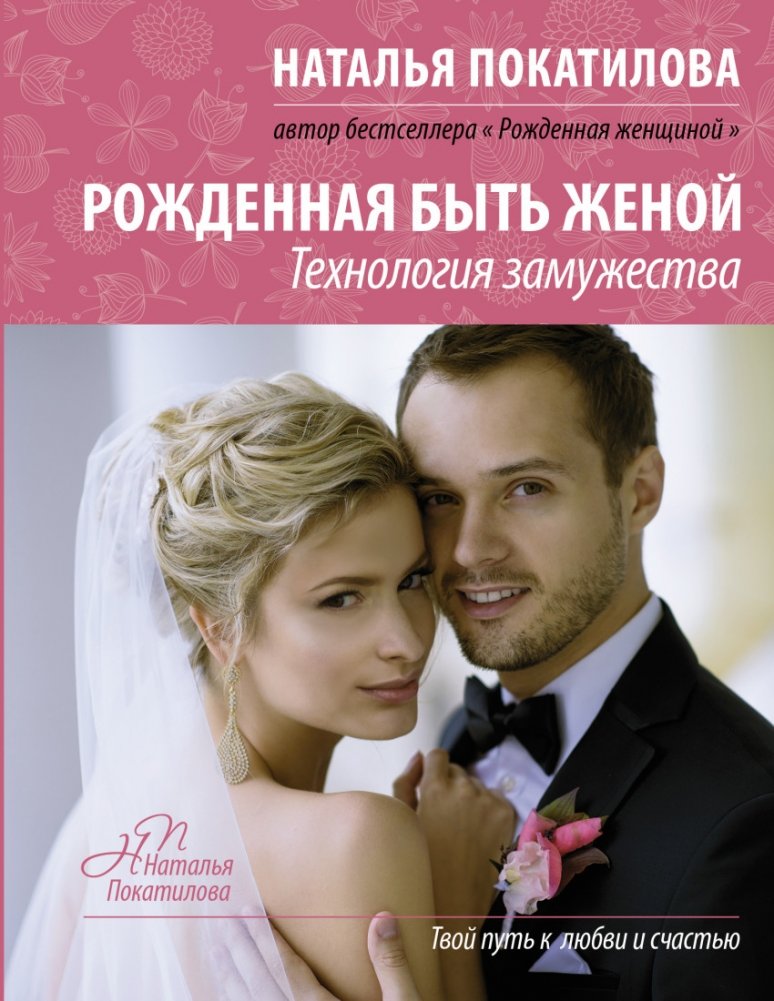 Рожденная быть женой | Born to Be a Wife