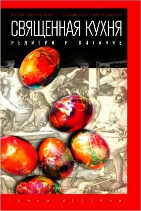 Священная кухня. Религия и питание | Sacred Kitchen: Religion and Nutrition