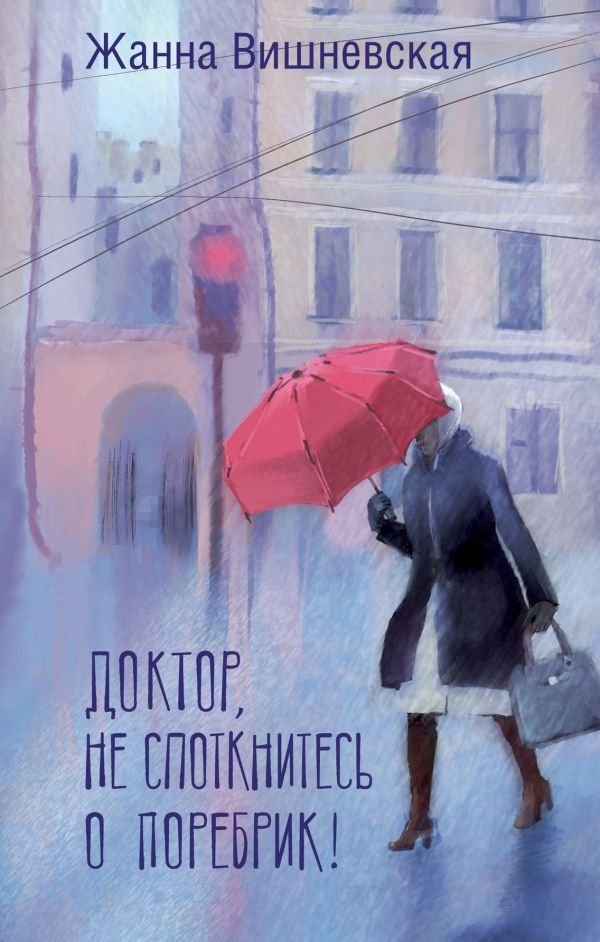 Доктор, не споткнитесь о поребрик! | Doctor, Don't Trip Over the Curb!