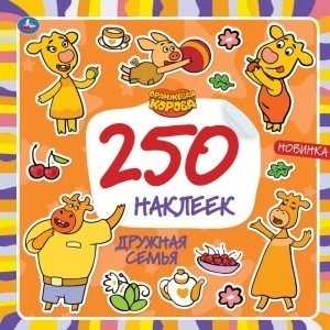 Дружная семья. Оранжевая корова. Союзмультфильм. 250 наклеек | Friendly Family. Orange Cow. Soyuzmultfilm. 250 Stickers
