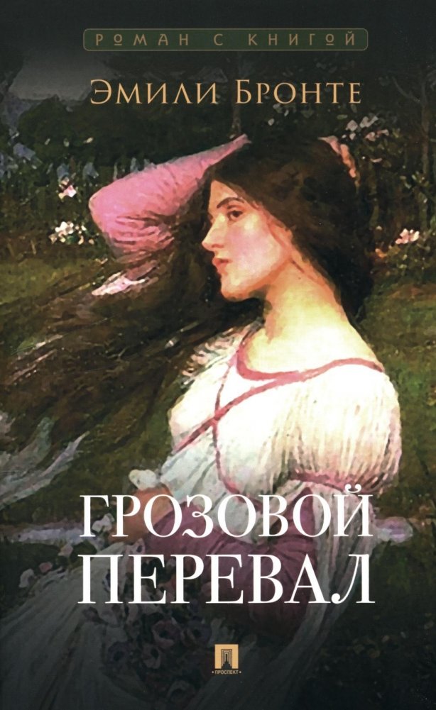Грозовой перевал: роман | Wuthering Heights: A Novel
