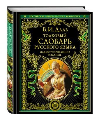 Толковый словарь русского языка: иллюстрированное издание | Explanatory Dictionary of the Russian Language: Illustrated Edition