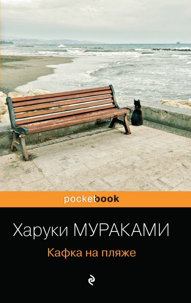Кафка на пляже | Kafka on the Shore