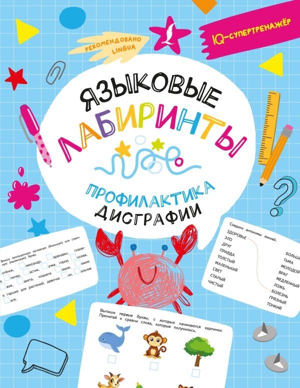Языковые лабиринты: профилактика дисграфии | Language Labyrinths: Dysgraphia Prevention