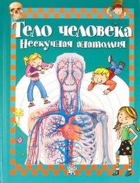 Тело человека. Нескучная анатомия | The Human Body: Unboring Anatomy