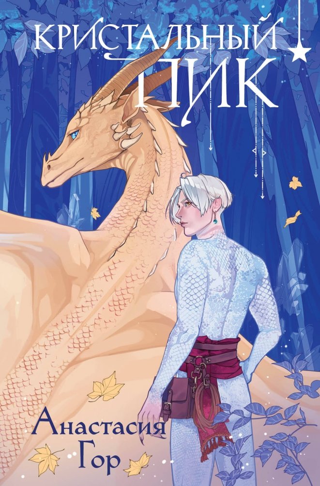 Кристальный пик (формат клатчбук) | Crystal Peak (Clutchbook Format)