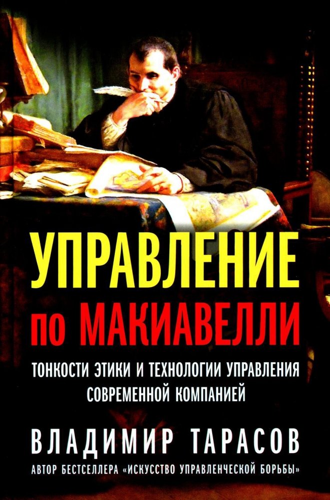 Управление по Макиавелли. Тонкости этики и технологии управления современной компанией