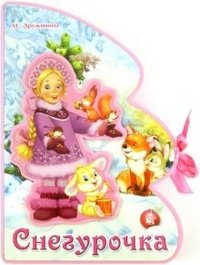 Книжки-пышки-ёлки с аппликацией. Снегурочка | Snegurochka: Christmas Tree Book with Appliqué