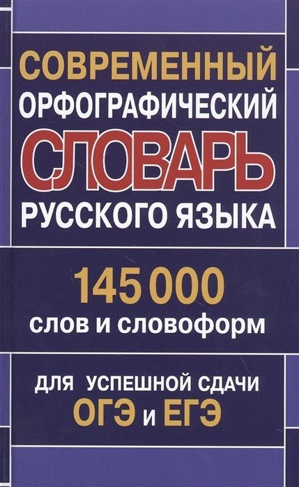 Современный орфографический словарь русского языка. 145 000 слов и словоформ для успешной сдачи ОГЭ и ЕГЭ | Modern Orthographic Dictionary of the Russian Language: 145,000 Words and Forms for OGE and EGE Success