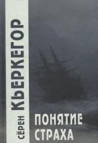 Понятие страха | The Concept of Fear