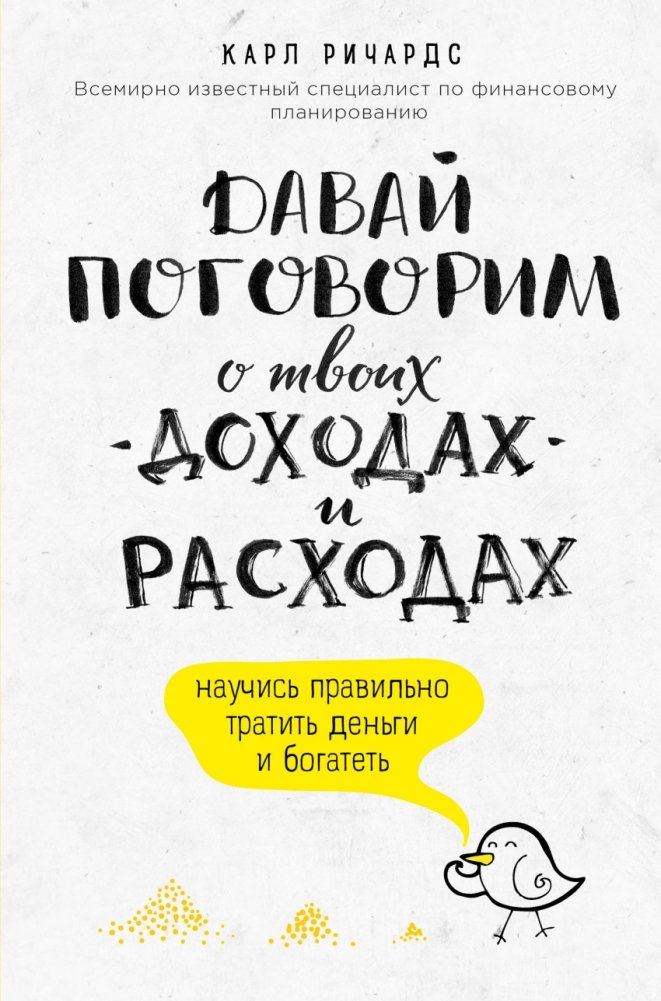 Давай поговорим о твоих доходах и расходах | Davai pogovorim o tvoikh dokhodakh i raskhodakh