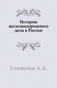 История железнодорожного дела в России.