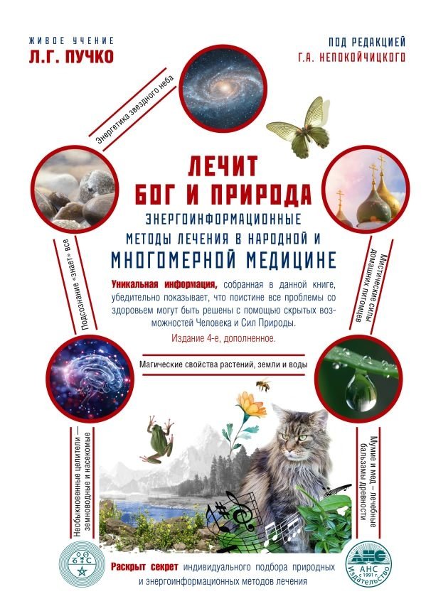 Лечит Бог и Природа. Энергоинформационные методы лечения в народной и многомерной медицине | God and Nature Heal. Energoinformational Healing Methods in Folk and Multidimensional Medicine