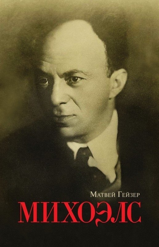 Михоэлс | Mikhoels