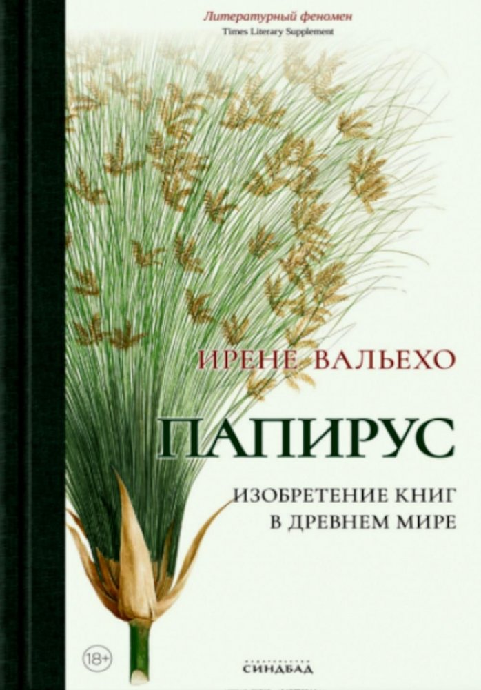 Папирус. Изобретение книг в Древнем мире | Papyrus: The Invention of Books in the Ancient World