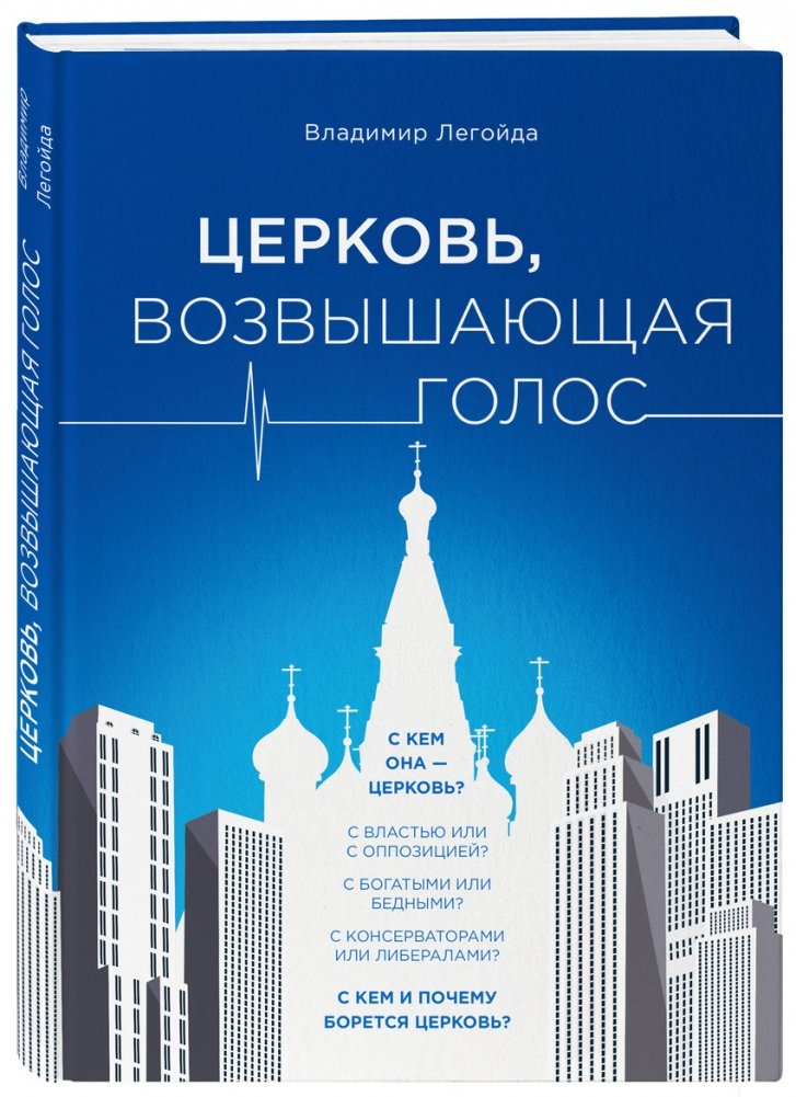 Церковь, возвышающая голос | The Church Raising Its Voice