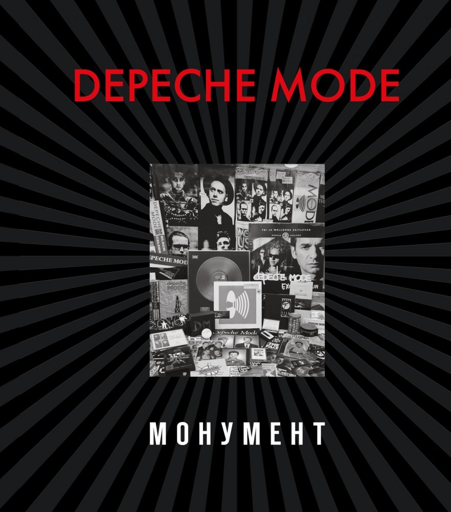 Depeche Mode. Монумент | Depeche Mode: Monument