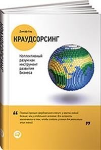 Краудсорсинг. Коллективный разум как инструмент развития бизнеса | Crowdsourcing: Collective Intelligence as a Business Development Tool
