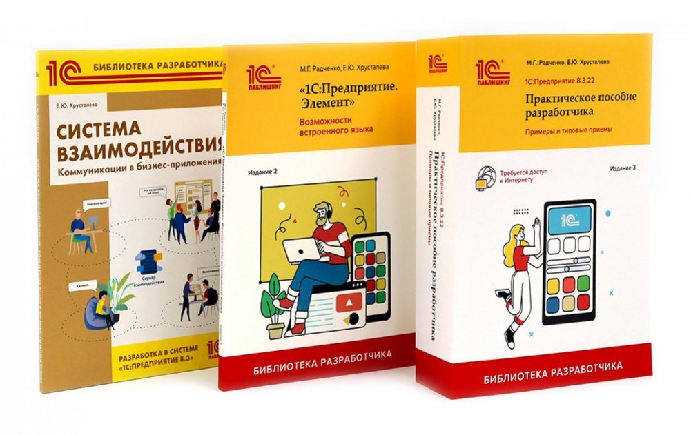 1С: Предприятие 8.3 Практические пособия разработчика (комплект из 3-х книг) | 1C: Enterprise 8.3 Developer's Practical Guide (3-Book Set)