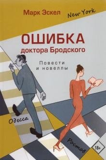 Ошибка доктора Бродского. Повести и новеллы | Dr. Brodsky's Mistake: Novellas and Short Stories