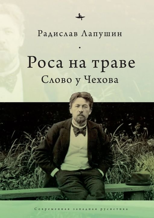 Роса на траве. Слово у Чехова | Dew on the Grass: Chekhov's Word