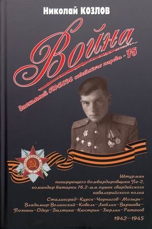 Война. Повесть командира полковой батареи | War: A Regimental Battery Commander's Story