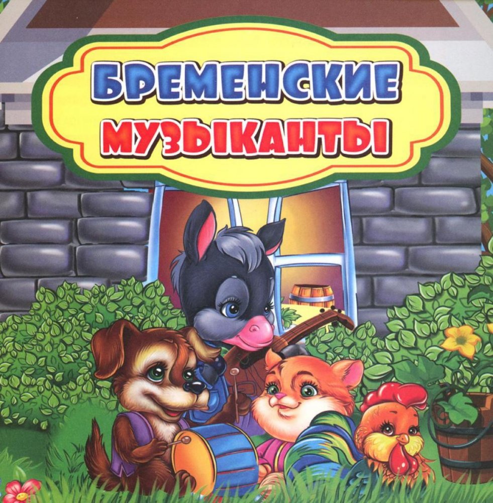 Бременские музыканты. Сказка. 0+ | The Bremen Town Musicians. Fairy Tale. 0+