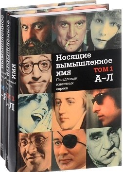 Носящие вымышленное имя. Псевдонимы известных евреев | Bearing a Fictitious Name: Pseudonyms of Famous Jews