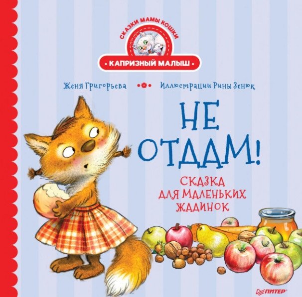 Не отдам! Сказка для маленьких жадинок | I Won’t Give It Up! A Tale for Little Greedy Ones