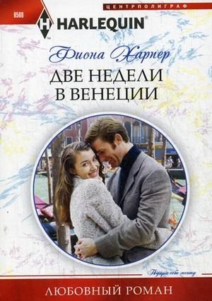 Две недели в Венеции | Two Weeks in Venice